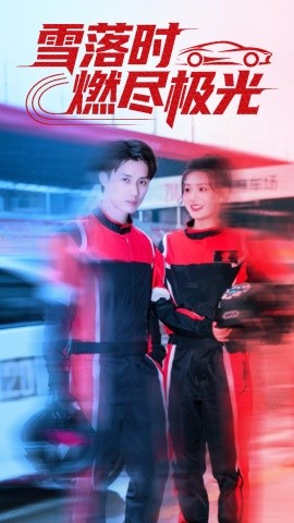 雪落時燃燼極光(全集)