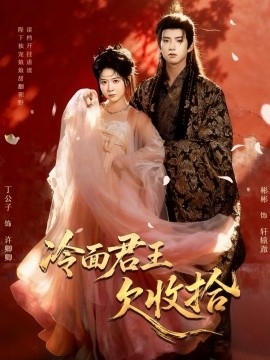 冷面君王欠收拾 陛下，娘娘又讀檔了(全集)