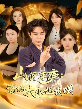 山間茅廬謝絕大小姐投喂(全集)