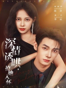 深情誘哄，撩她入懷(全集)