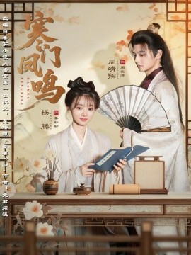 寒門鳳鳴(全集)