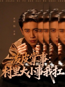 潑皮掌事：村里大小事我扛(全集)