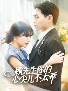 顧先生你的心尖兒不太乖(全集)