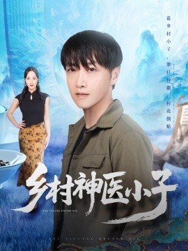 鄉(xiāng)村神醫(yī)小子(全集)