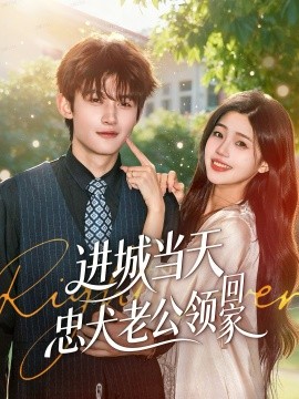 進城當天忠犬老公領(lǐng)回家(全集)