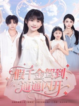 假千金駕到，通通閃開(kāi)(全集)