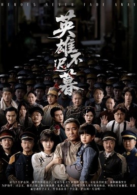 英雄不遲暮(全集)