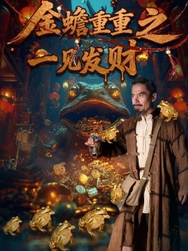 金蟾重重之一見發(fā)財(cái)(全集)
