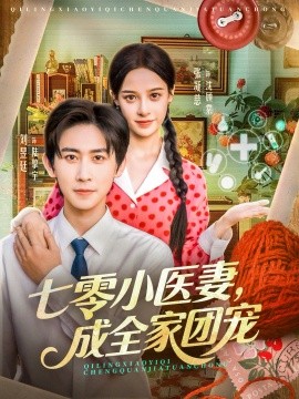 七零小醫(yī)妻，成全家團(tuán)寵(全集)