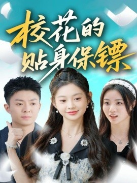 ?；ǖ馁N身保鏢(全集)