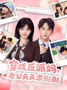 穿成反派媽，老公天天求貼貼(全集)