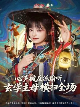 心聲被反派偷聽，玄學(xué)主母橫掃全場(chǎng)(全集)
