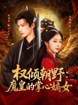 權(quán)傾朝野：魔皇的掌心嫡女(全集)