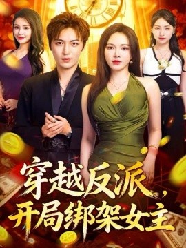 穿越反派，開局綁架女主(全集)