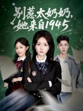 別惹太奶奶，她來(lái)自1945(全集)