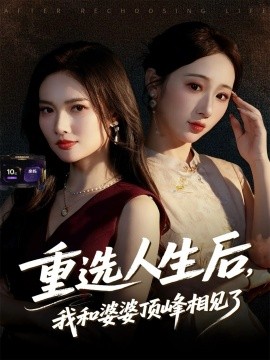 重選人生后，我和婆婆頂峰相見了(全集)