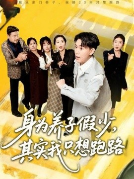 身為養(yǎng)子假少，其實我只想跑路(全集)