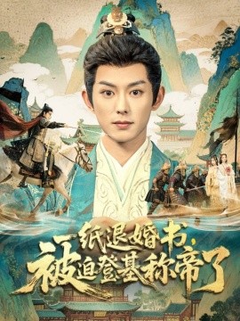 一紙退婚書，被迫登基稱帝了(全集)