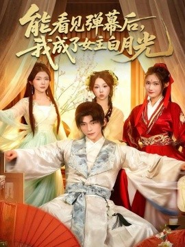 能看見彈幕后，我成了女主白月光(全集)