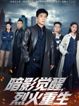 暗影覺醒，烈火重生(全集)