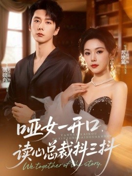 啞女一開口，讀心總裁抖三抖(全集)