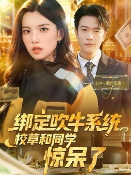 綁定吹牛系統(tǒng)，校草和同學(xué)驚呆了(全集)