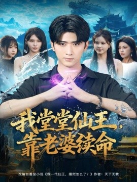 我堂堂仙王，靠老婆續(xù)命(全集)