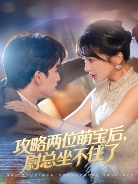 攻略兩位萌寶后，尉總坐不住了(全集)