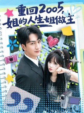 重回2005，姐的人生姐做主(全集)