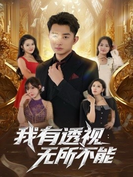 我有透視無(wú)所不能(全集)