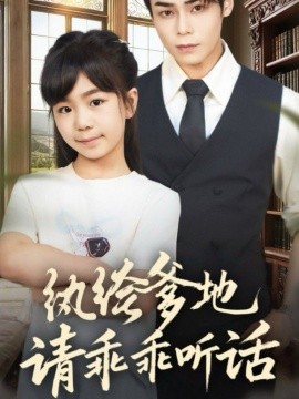 紈绔爹地請乖乖聽話 陸家太子爺成了女兒奴(全集)