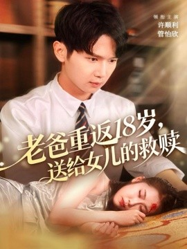 老爸重返18歲，送給女兒的救贖(全集)