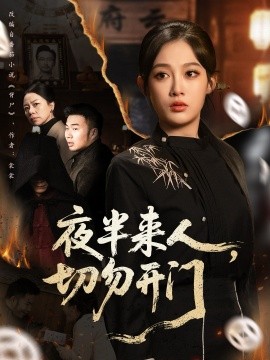 夜半來(lái)人，切勿開(kāi)門(全集)