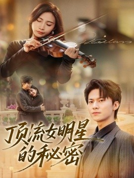 頂流女明星的秘密(全集)