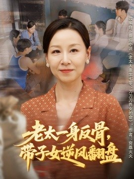 老太一身反骨，帶子女逆風(fēng)翻盤(全集)