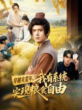 穿越災荒年，我有系統(tǒng)實現(xiàn)糧食自由(全集)