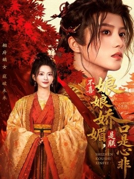 不喜娘娘嬌媚，是朕口是心非(全集)