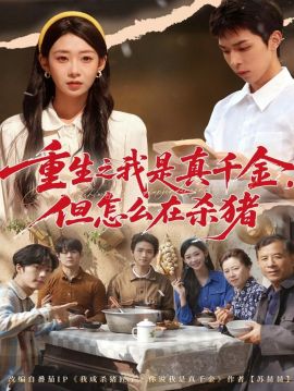 重生之我是真千金，但怎么在殺豬 向陽年代(全集)