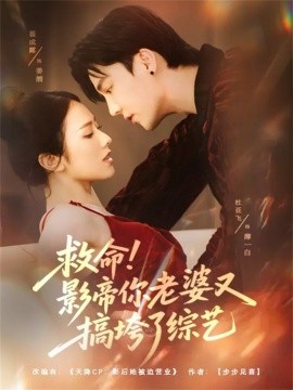 救命！影帝你老婆又搞垮了綜藝(全集)