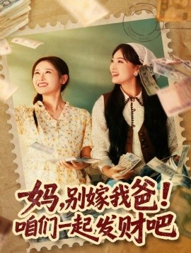 媽，別嫁我爸！咱們一起發(fā)財(cái)吧 重生后，我?guī)覌屇骘L(fēng)翻盤(全集)