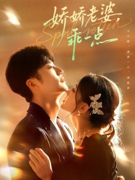 嬌嬌老婆，乖一點(全集)