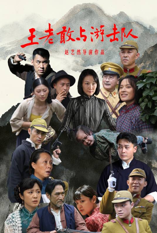 王老敢與游擊隊