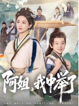 阿姐，我中舉了(全集)