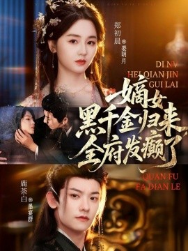 嫡女黑千金歸來，全府發(fā)癲了(全集)