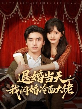 退婚當(dāng)天，我閃婚冷面大佬 換個(gè)老公，三年抱倆真香(全集)