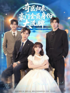奇醫(yī)歸來：豪門全員身份大洗牌 糟了，我把總裁當傻子養(yǎng)了(全集)