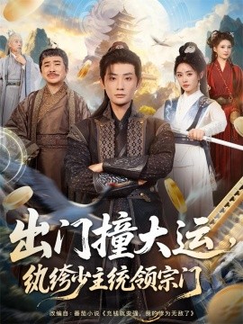 出門撞大運，紈绔少主統(tǒng)領(lǐng)宗門(全集)