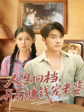 人生回檔，開局賺錢寵老婆(全集)