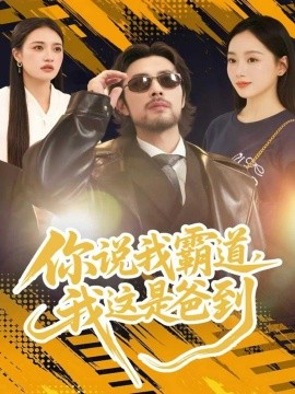 你說(shuō)我霸道，我這是爸到(全集)