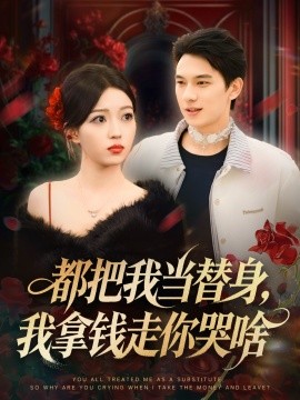 都把我當(dāng)替身，我拿錢走你哭啥 姐姐請自重，哥只是替身(全集)